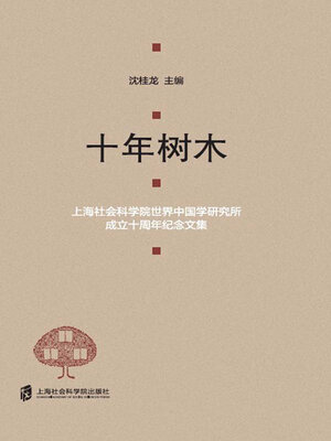 cover image of 十年树木